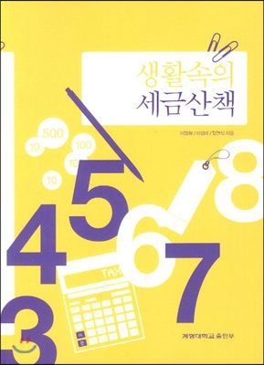 생활속의 세금산책 (개정3판)