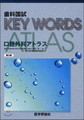 齒科國試KEY WORDS口腔外科アトラス