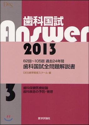 齒科國試Answer 2013 vol.3