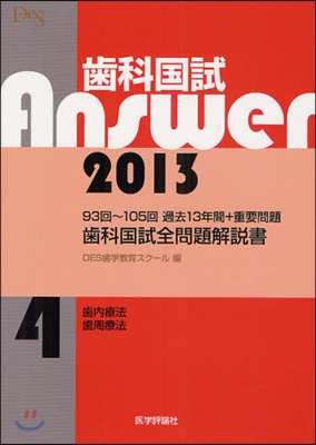 齒科國試Answer 2013 vol.4