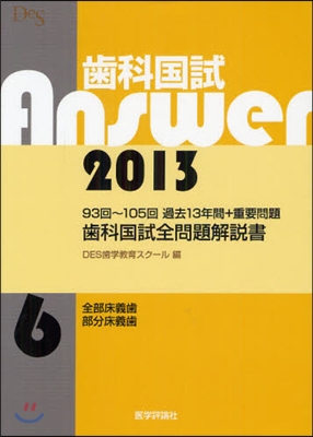 齒科國試Answer 2013 vol.6