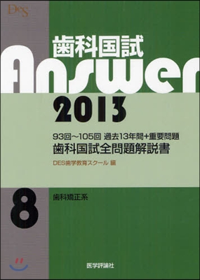 齒科國試Answer 2013 vol.8