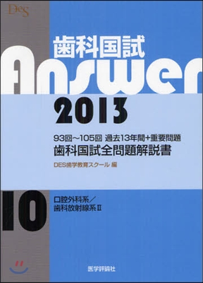 齒科國試Answer 2013 vol.10
