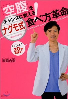 「空腹」をチャンスに變える!ナグモ式食べ方革命