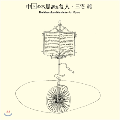 The Miraculous Mandarin (중국의 이상한 관리) OST (by Jun Miyake)