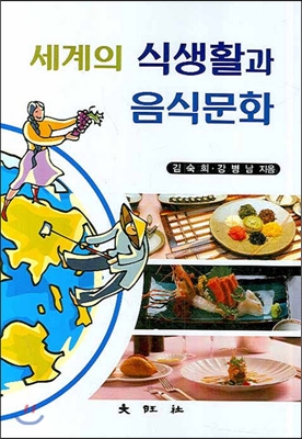 세계의 식생활과 음식문화