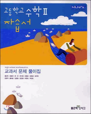 고등학교 자습서 수학2 (2012년)