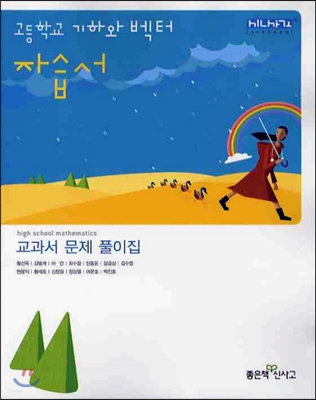 고등학교 자습서 기하와 벡터 (2012년)