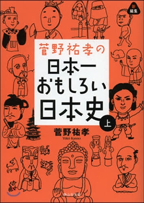 菅野祐孝の日本一おもしろい日本史(上)