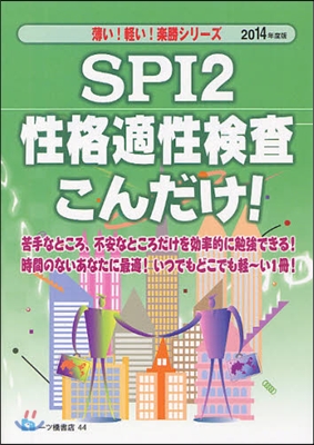 SPI2性格適性檢査こんだけ! 2014年度版