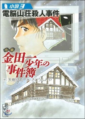 小說金田一少年の事件簿(小說3)電腦山莊殺人事件