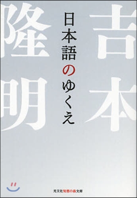 日本語のゆくえ