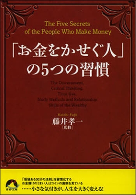 「お金をかせぐ人」の5つの習慣