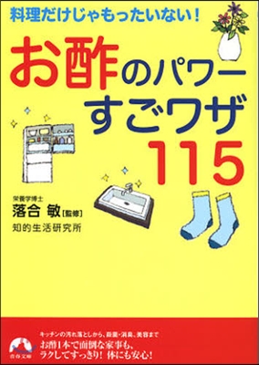 お酢のパワ-すごワザ115