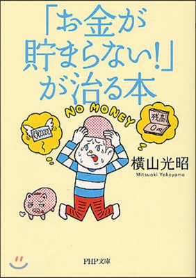 「お金が貯まらない!」が治る本