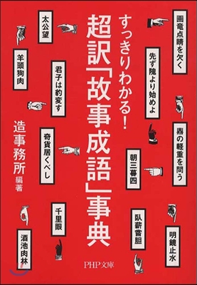 超譯「故事成語」事典―すっきりわかる!