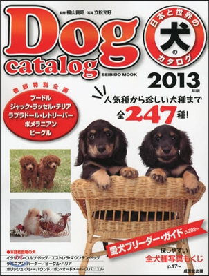 日本と世界の犬のカタログ 2013年版