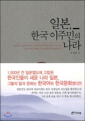 일본, 한국 이주민의 나라