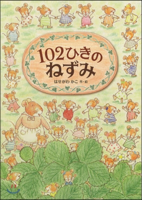 102ひきのねずみ