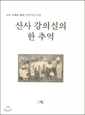 산사 강의실의 한 추억