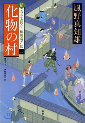 新.若さま同心德川龍之助(2)化物の村