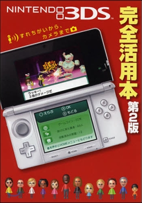 NINTENDO 3DS完全活用本