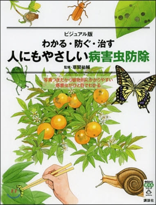 わかる.防ぐ.治す人にもやさしい病害?防除