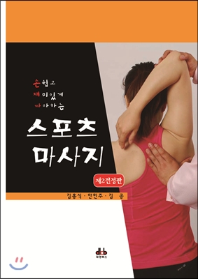 손쉽고 재미있게 따라하는 스포츠 마사지