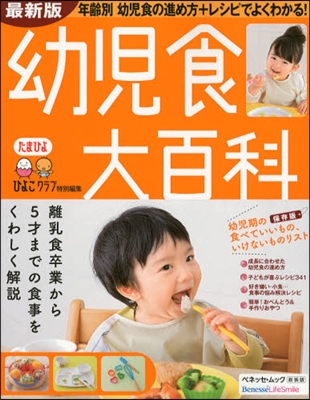 最新版 幼兒食大百科