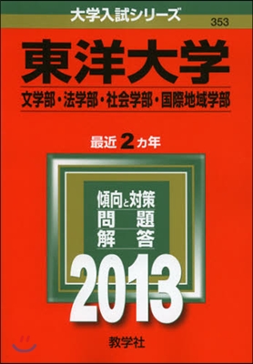 東洋大學(文學部.法學部.社會學部.國際地域學部) 2013