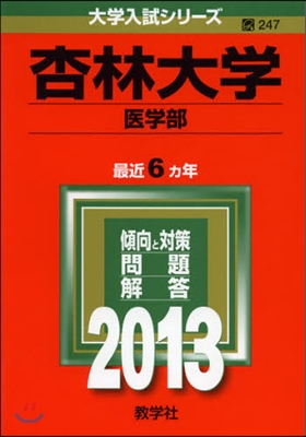 杏林大學(醫學部) 2013