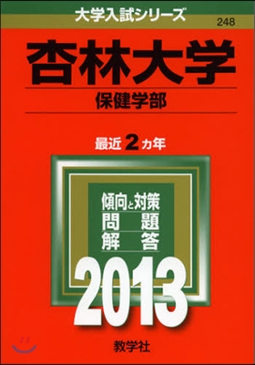 杏林大學(保健學部) 2013