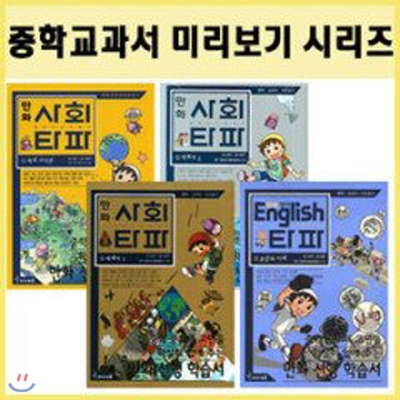 중학 교과서 미리보기 시리즈 사회타파(3권) + 영어타파(2권) 총5권 세트