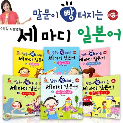 [말빵세] 수퍼맘 박현영의 말문이 빵 터지는 세 마디  일본어 세트 (전6권)