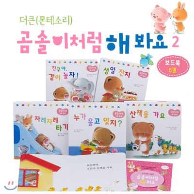 NEW 곰솔이처럼 해봐요 (보드북5권)