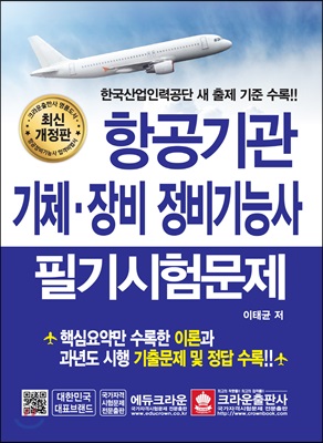 항공기관 기체·장비 정비기능사 필기시험문제 (개정2판4쇄)