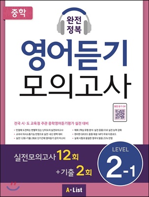 중학 완전정복 영어듣기 모의고사 Level 2-1 (학생용) (2019년)