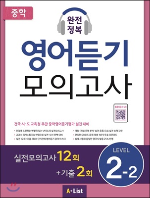 중학 완전정복 영어듣기 모의고사 Level 2-2