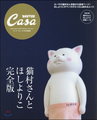 Casa BRUTUS特別編集 猫村さんとほしよりこ 完全版