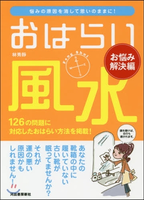 おはらい風水 お惱み解決編 惱みの原因を