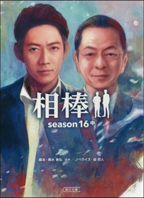 相棒 season16(中)