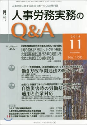 月刊人事勞務實務のQ&A 2018.11