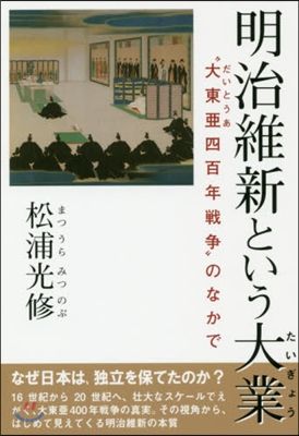 明治維新という大業－“大東亞四百年戰爭”