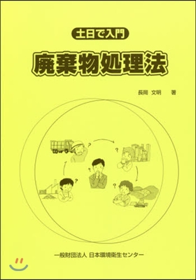 土日で入門 廢棄物處理法 第9版