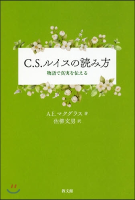 C.S.ルイスの讀み方－物語で眞實を傳え