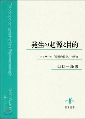 發生の起源と目的