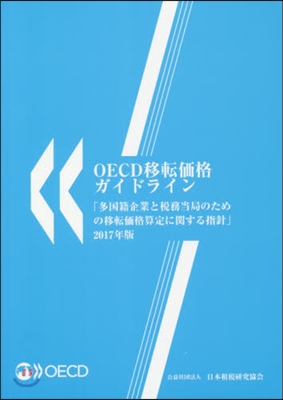 ’17 OECD移轉價格ガイドライン