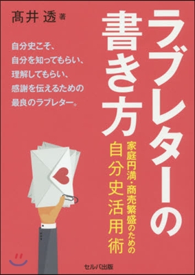 ラブレタ-の書き方 家庭円滿.商賣繁盛の