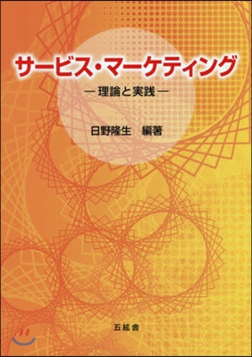 サ-ビス.マ-ケティング－理論と實踐－