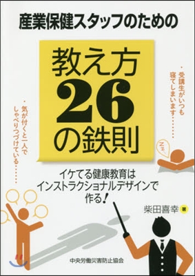 産業保健スタッフのための敎え方26の鐵則